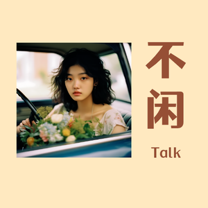 不闲说事儿 头像
