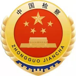 大同区人民检察院头像