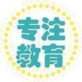 专注教育30年