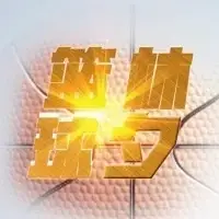 客中篮球 头像