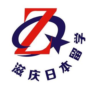 滋庆日本高中留学 头像