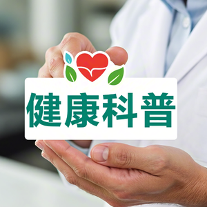 老周健康趣谈 头像