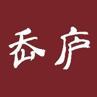 岙庐 头像