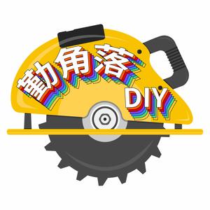 勤角落DIY头像