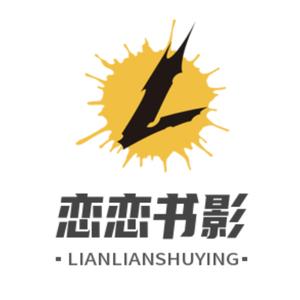 恋恋书影 头像