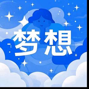新梦想 头像