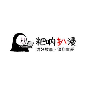 粑呐扒漫头像