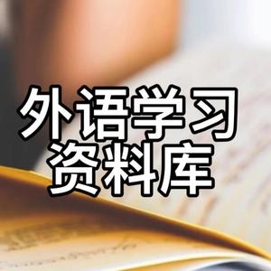 外语学习资料库头像