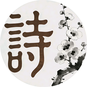 诗词撷华 头像