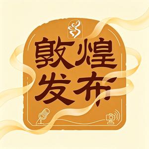 敦煌发布 头像