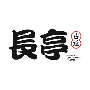 长亭古道商业街 头像