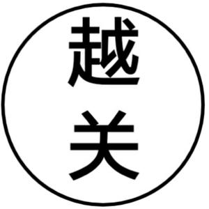 我是越关