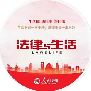 法律与生活 头像
