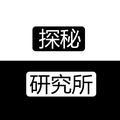 探秘研究所 头像