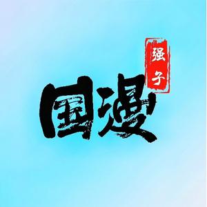 国漫强子 头像