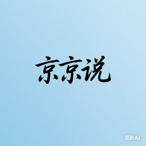 京京说 头像