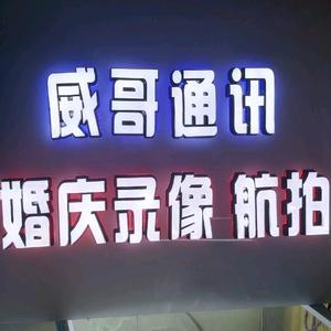 兴业县北市镇威哥通讯手机店头像