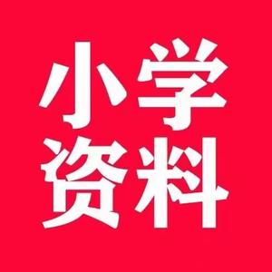 小学重点学习资料 头像