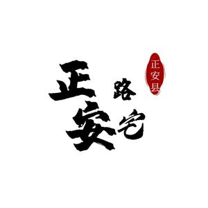 正路安宅 头像