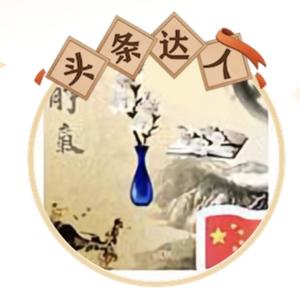 永葆童心童趣 头像