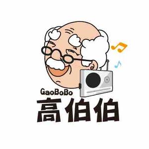 高伯伯GaoBoBo头像