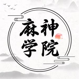 麻神文化 头像