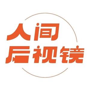 人间后视镜bot 头像