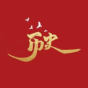 淡泊历史派 头像