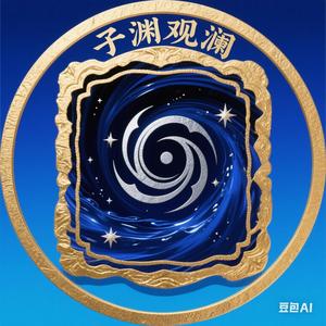 子渊观澜 头像