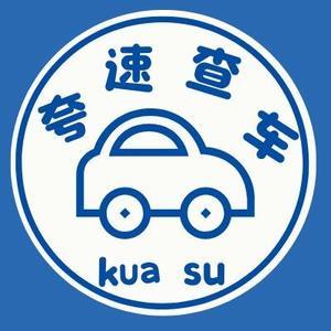夸速查车 头像