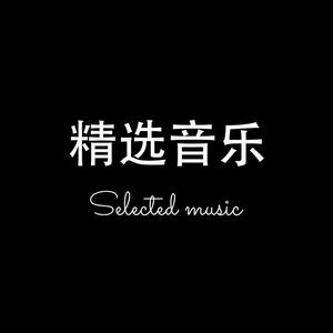 精选好音乐1头像