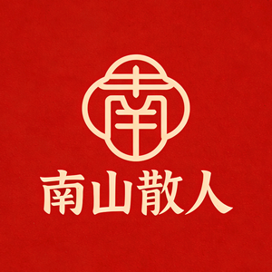 南山散人 头像