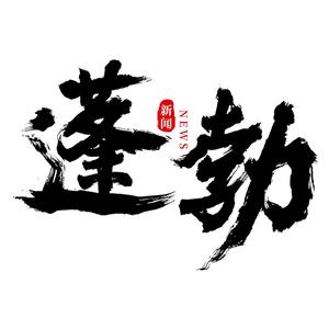 蓬勃新闻 头像