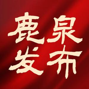 鹿泉发布 头像
