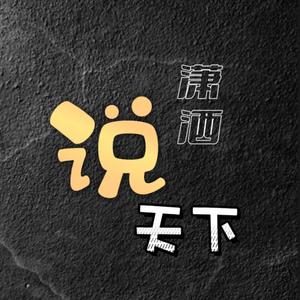 李潇洒说天下 头像