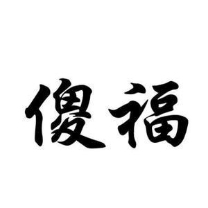 用车小百科傻福告诉你