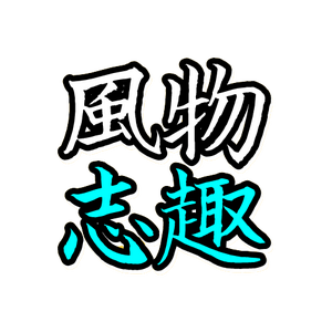 风物志趣 头像