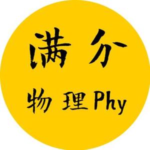 满分物理Phy头像