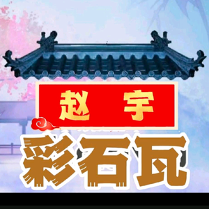 赵宇彩石瓦厂 头像