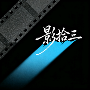 影拾三 头像