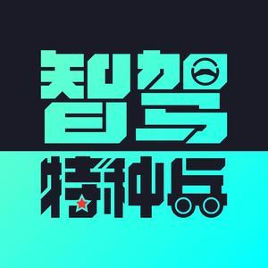 智驾特种兵 头像