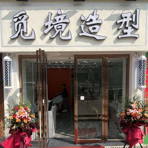 武汉洪山区觅境造型美发店头像