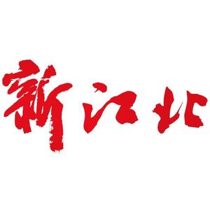 新江北