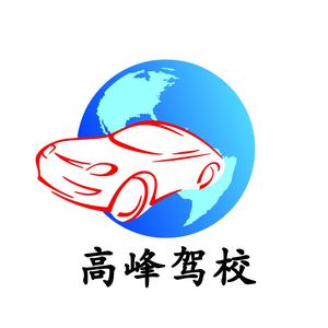 高峰驾校 头像