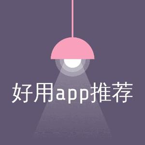 好用app推荐头像