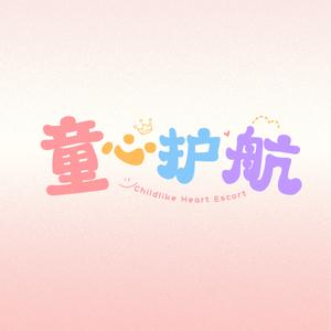 童心护航攻略 头像