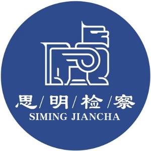 思明检察 头像