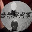 台球那点事 头像