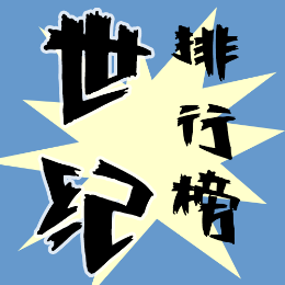 世纪排行榜 头像