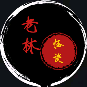 老林 头像